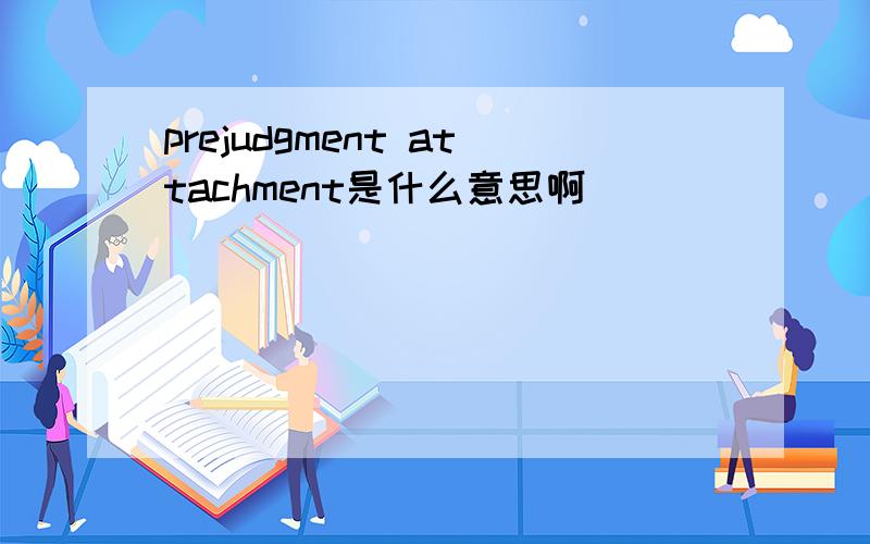 prejudgment attachment是什么意思啊