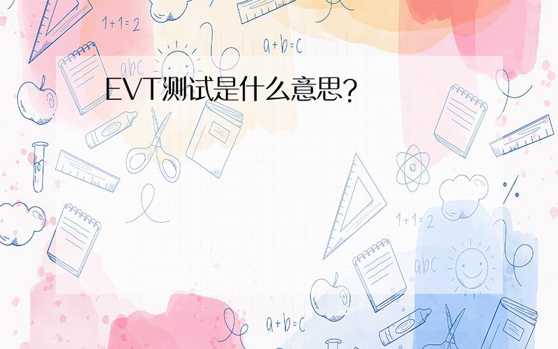 EVT测试是什么意思?