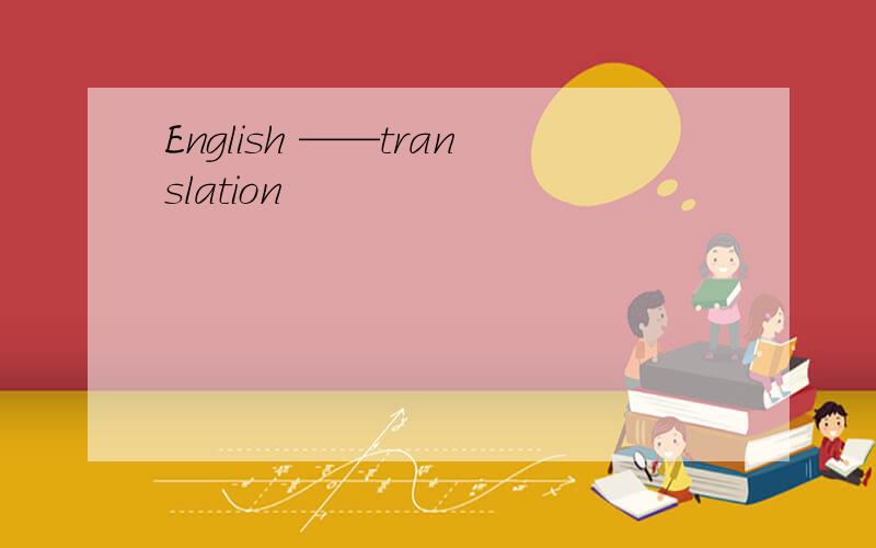English ——translation