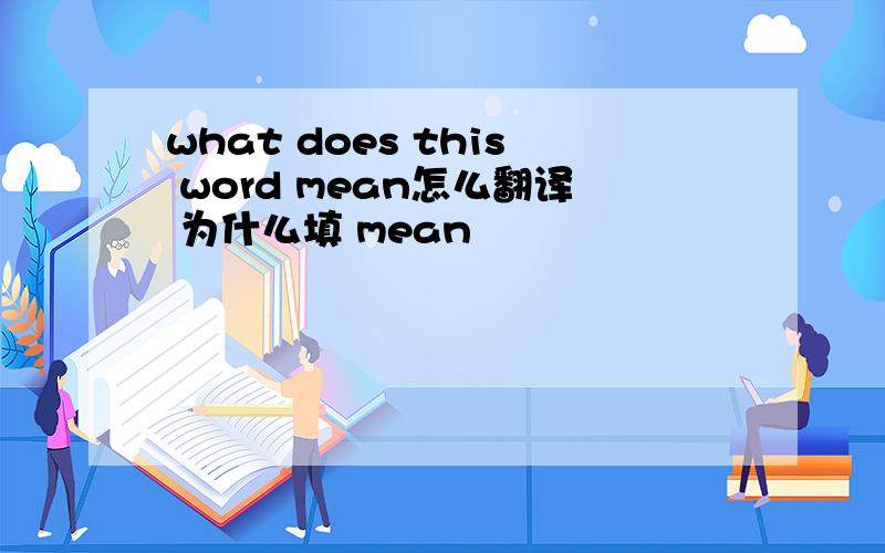 what does this word mean怎么翻译 为什么填 mean