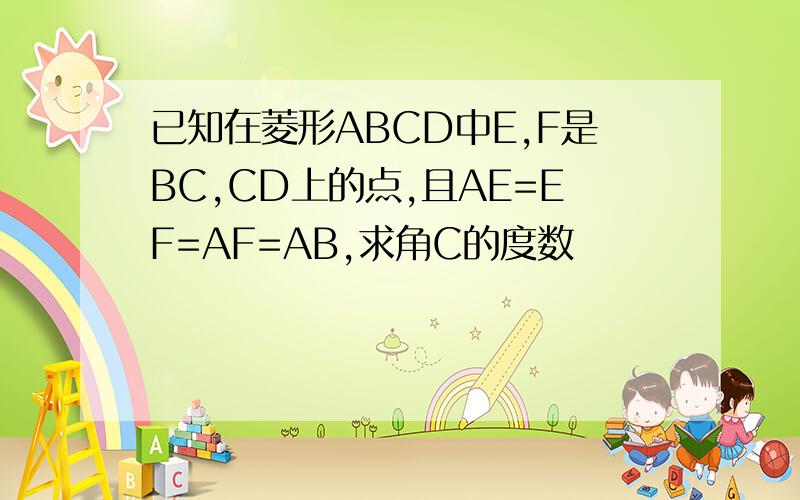 已知在菱形ABCD中E,F是BC,CD上的点,且AE=EF=AF=AB,求角C的度数