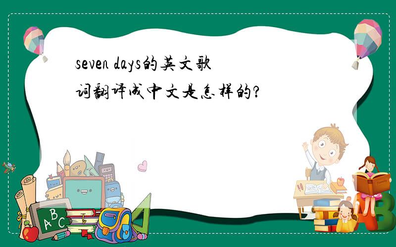 seven days的英文歌词翻译成中文是怎样的?