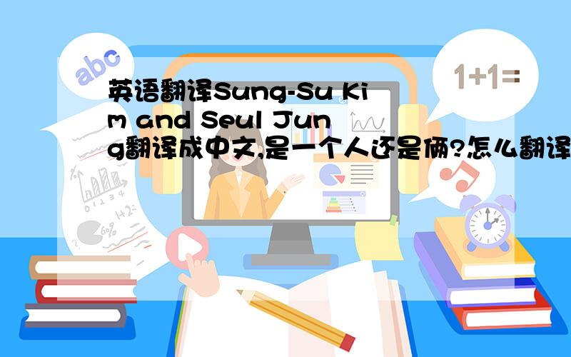 英语翻译Sung-Su Kim and Seul Jung翻译成中文,是一个人还是俩?怎么翻译?
