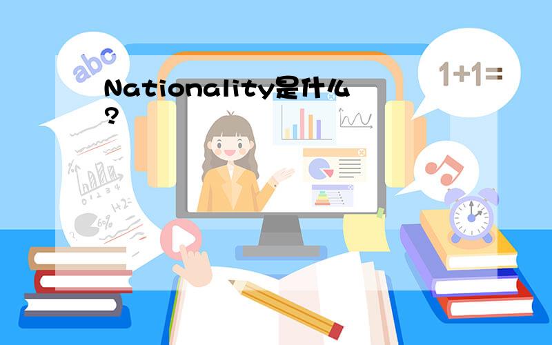Nationality是什么?