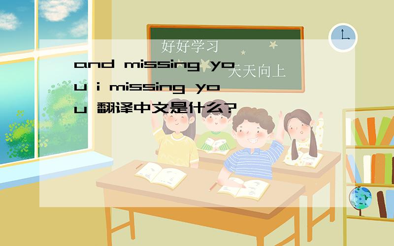and missing you i missing you 翻译中文是什么?