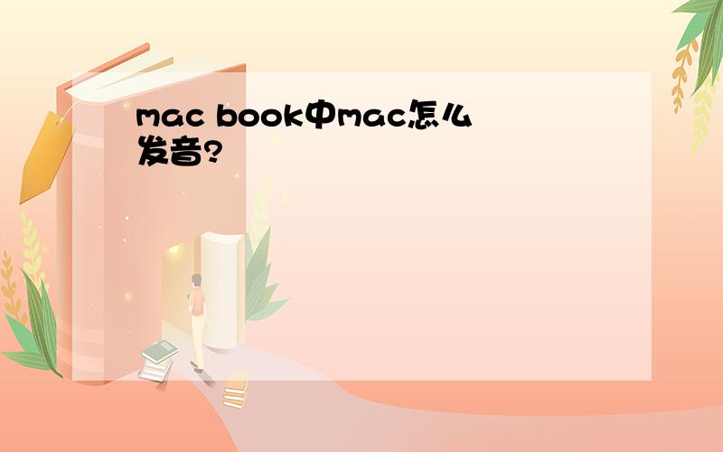 mac book中mac怎么发音?