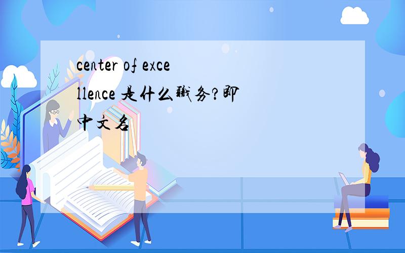 center of excellence 是什么职务?即中文名