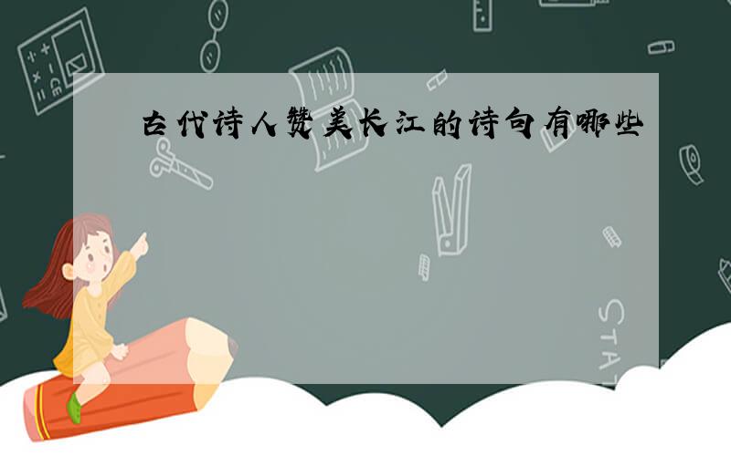 古代诗人赞美长江的诗句有哪些