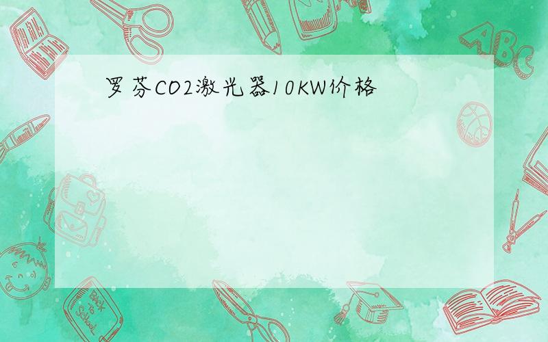 罗芬CO2激光器10KW价格
