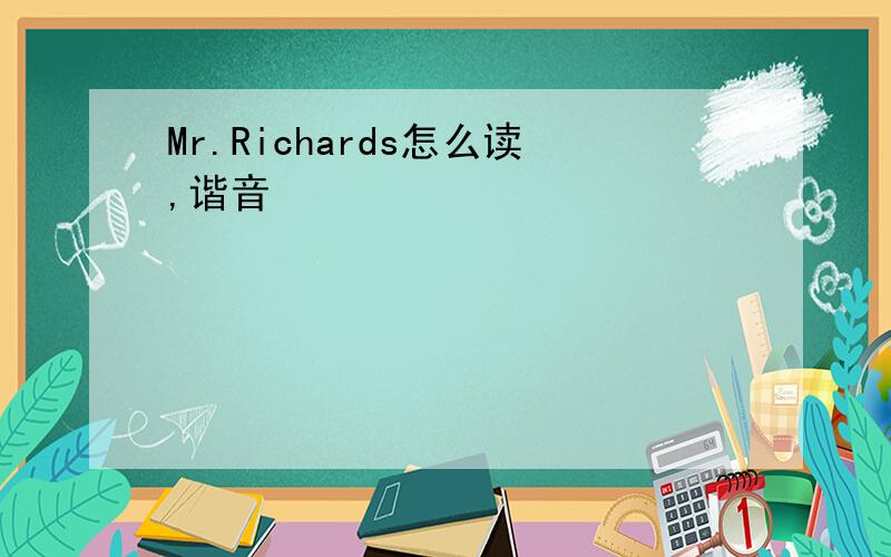 Mr.Richards怎么读,谐音
