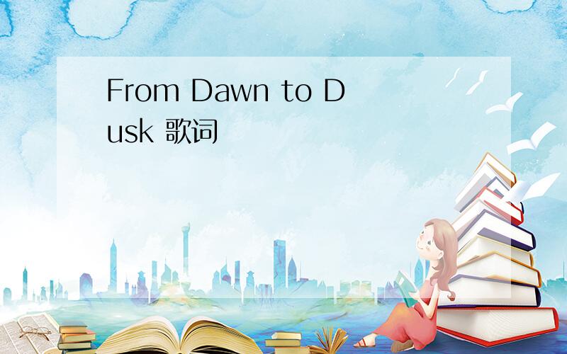 From Dawn to Dusk 歌词