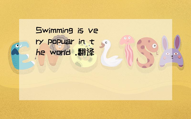 Swimming is very popuar in the world .翻译