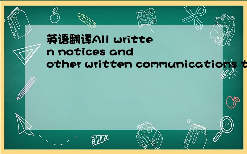 英语翻译All written notices and other written communications to