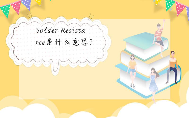 Solder Resistance是什么意思?