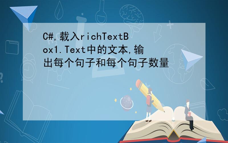 C#,载入richTextBox1.Text中的文本,输出每个句子和每个句子数量