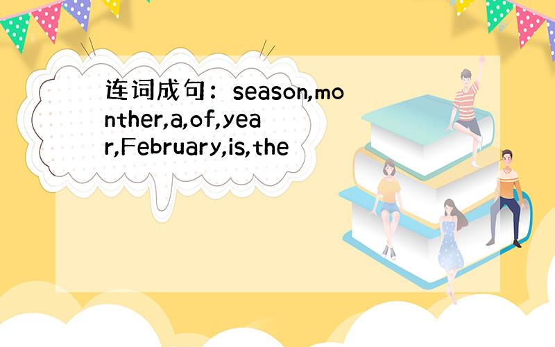 连词成句：season,monther,a,of,year,February,is,the