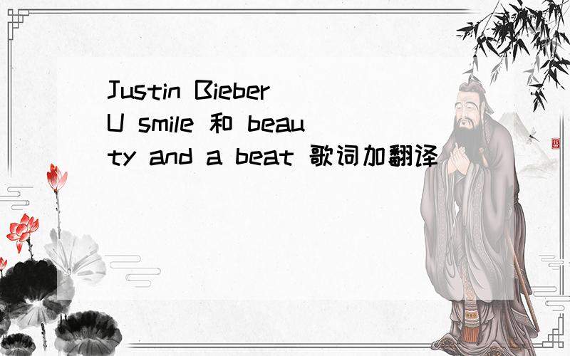 Justin Bieber U smile 和 beauty and a beat 歌词加翻译