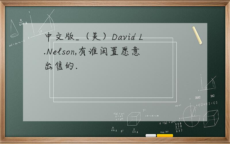 中文版_（美）David L.Nelson,有谁闲置愿意出售的.