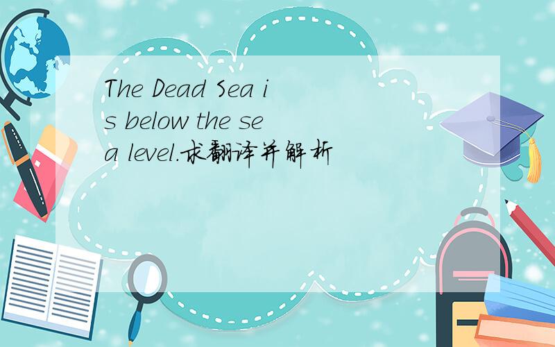 The Dead Sea is below the sea level.求翻译并解析