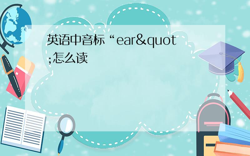 英语中音标“ear"怎么读