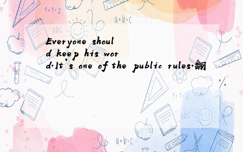 Everyone should keep his word.It's one of the public rules.翻