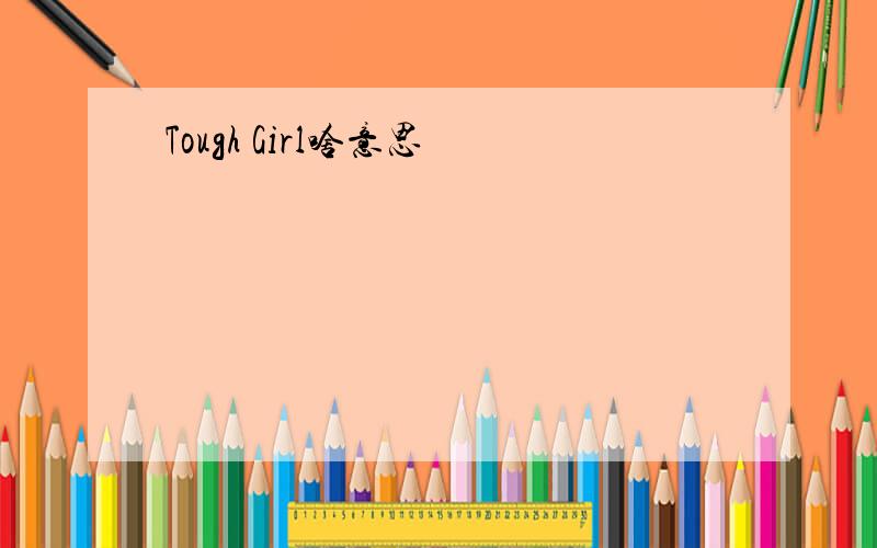 Tough Girl啥意思