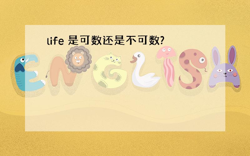 life 是可数还是不可数?