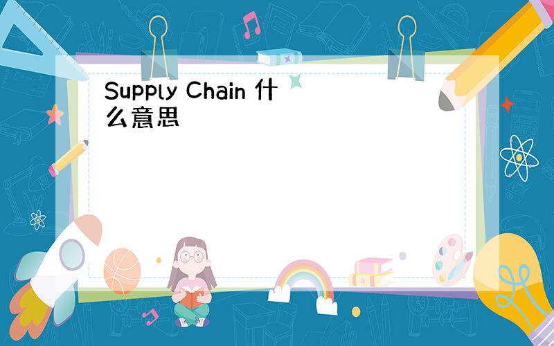 Supply Chain 什么意思