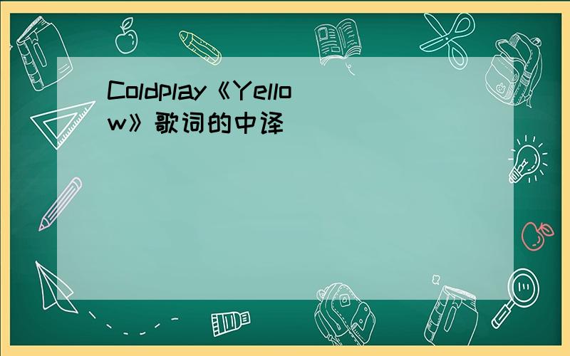 Coldplay《Yellow》歌词的中译