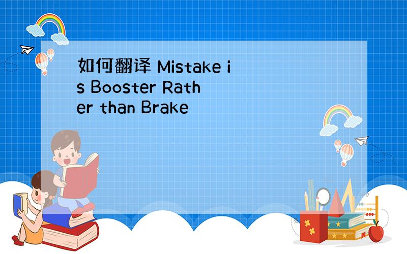 如何翻译 Mistake is Booster Rather than Brake