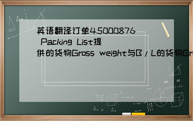 英语翻译订单45000876 Packing List提供的货物Gross weight与B/L的货物Gross wei