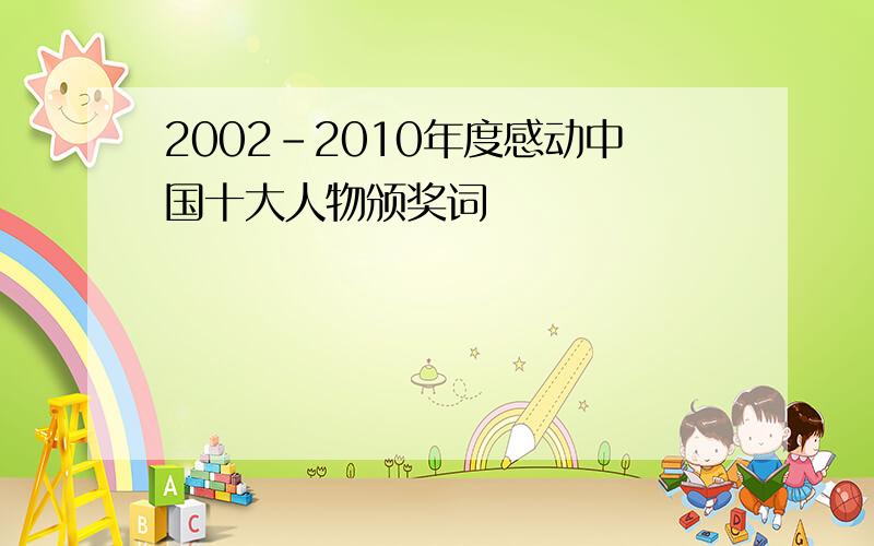 2002-2010年度感动中国十大人物颁奖词