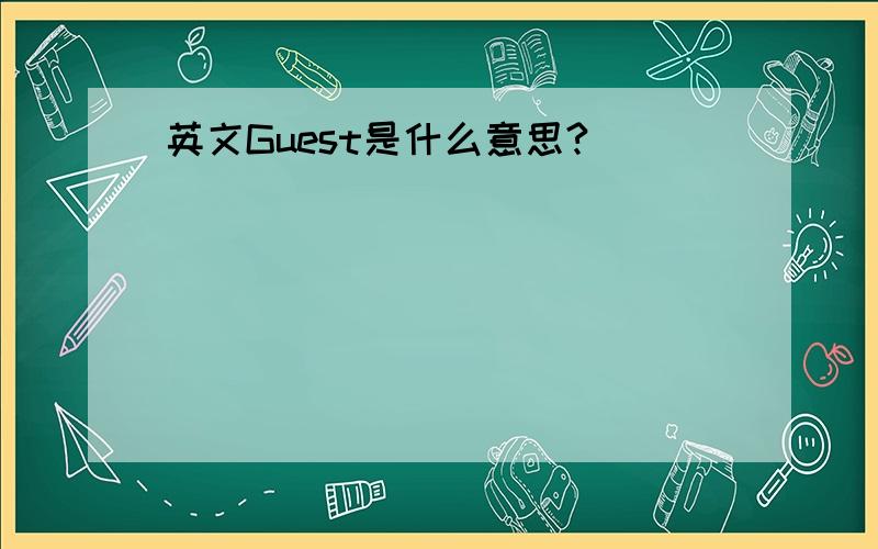 英文Guest是什么意思?