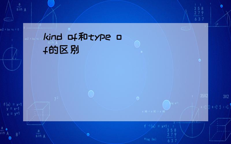 kind of和type of的区别
