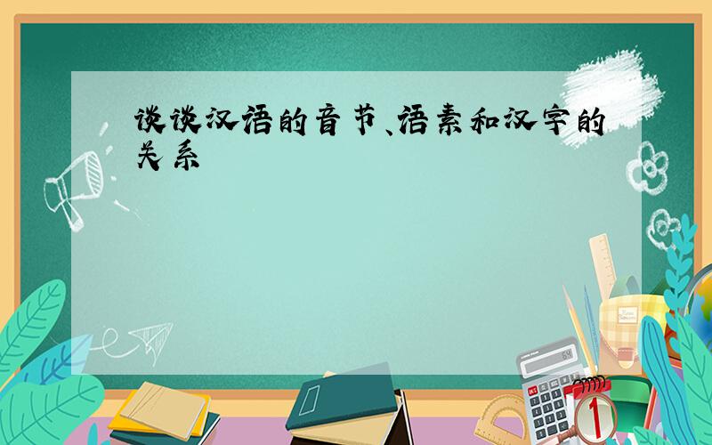 谈谈汉语的音节、语素和汉字的关系