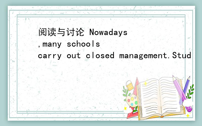 阅读与讨论 Nowadays,many schools carry out closed management.Stud
