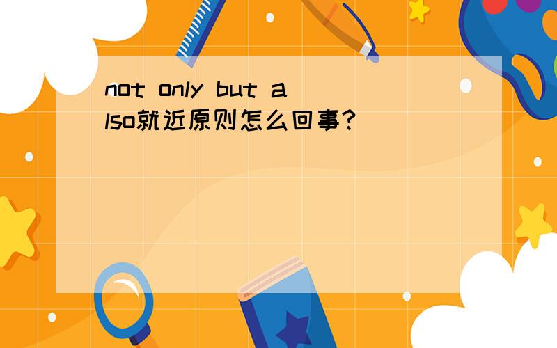 not only but also就近原则怎么回事?