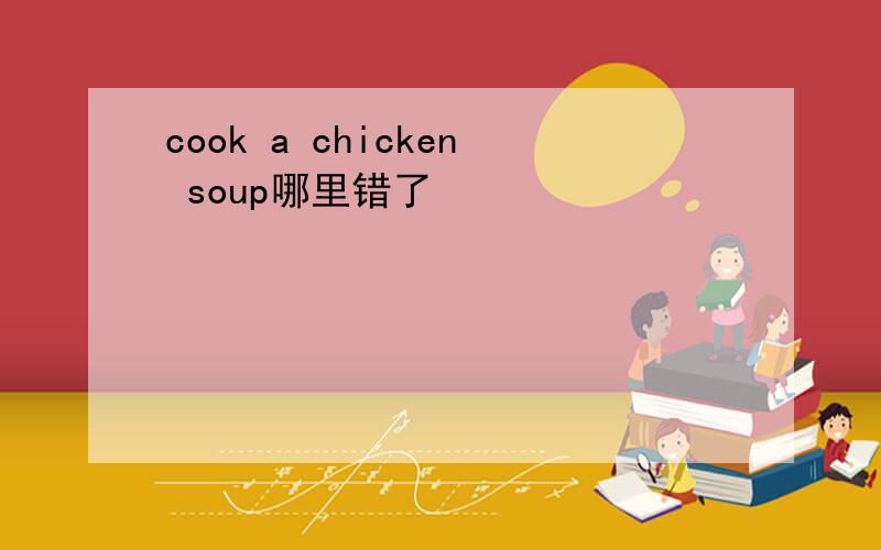 cook a chicken soup哪里错了