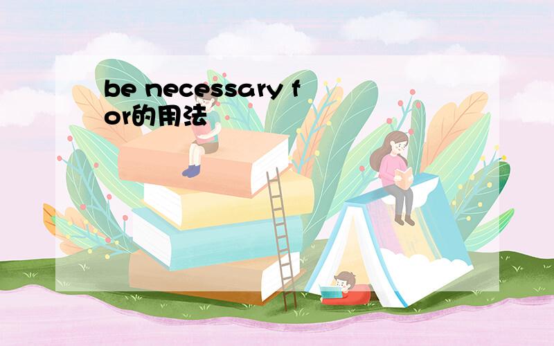 be necessary for的用法