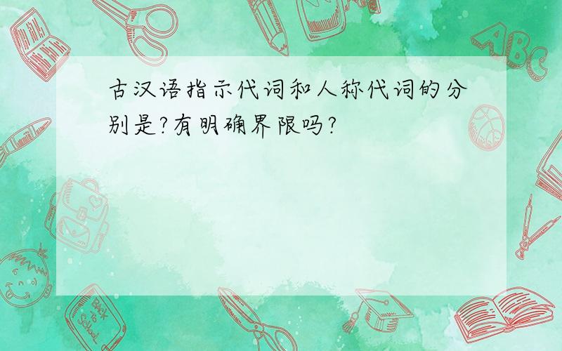 古汉语指示代词和人称代词的分别是?有明确界限吗?