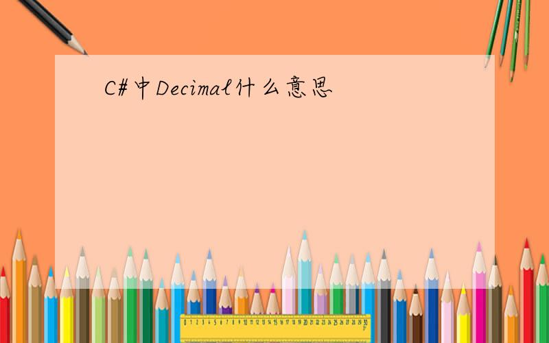 C#中Decimal什么意思