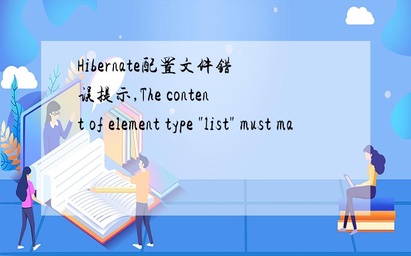 Hibernate配置文件错误提示,The content of element type 