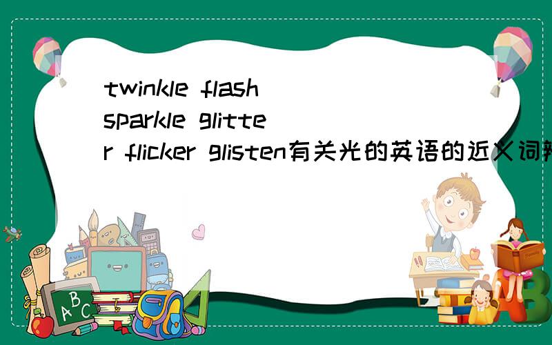 twinkle flash sparkle glitter flicker glisten有关光的英语的近义词辨析