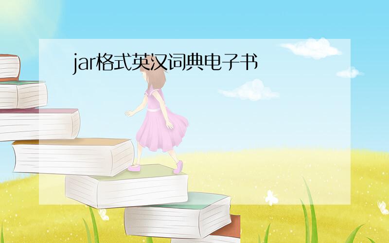 jar格式英汉词典电子书