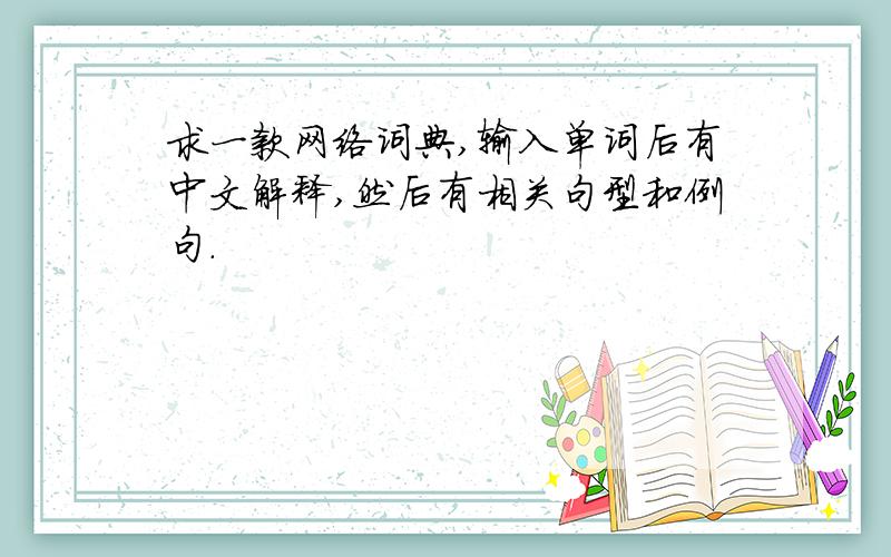 求一款网络词典,输入单词后有中文解释,然后有相关句型和例句.