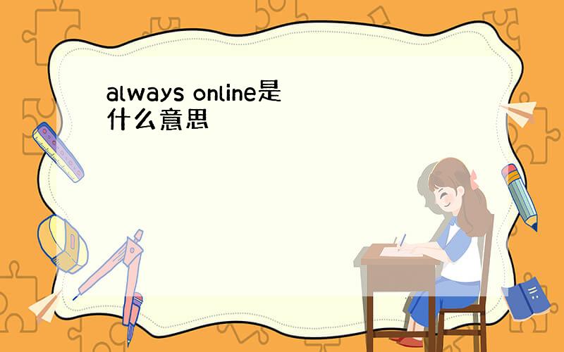 always online是什么意思