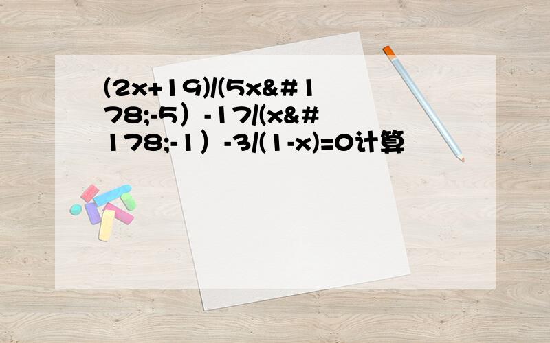 (2x+19)/(5x²-5）-17/(x²-1）-3/(1-x)=0计算