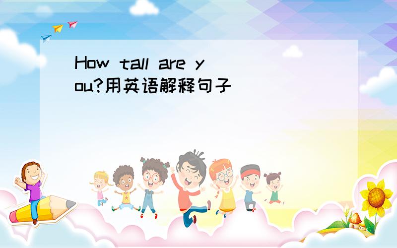 How tall are you?用英语解释句子
