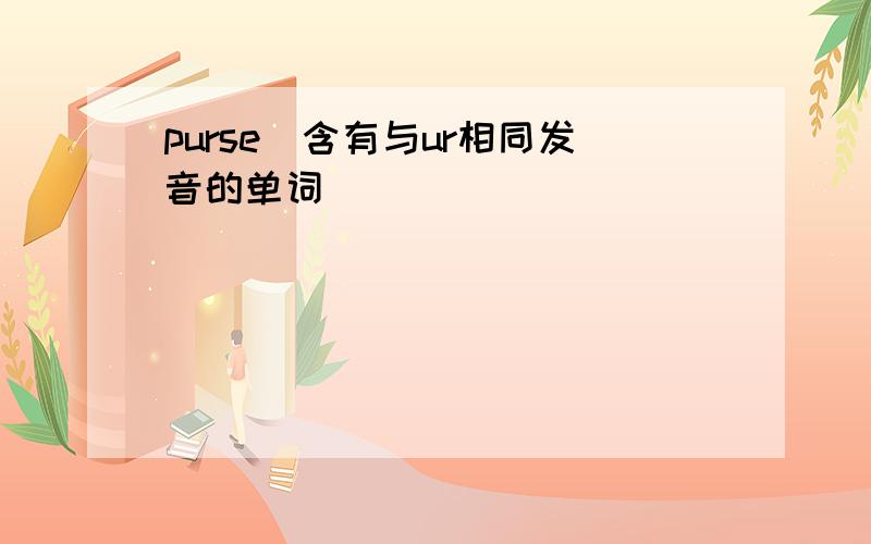 purse(含有与ur相同发音的单词）