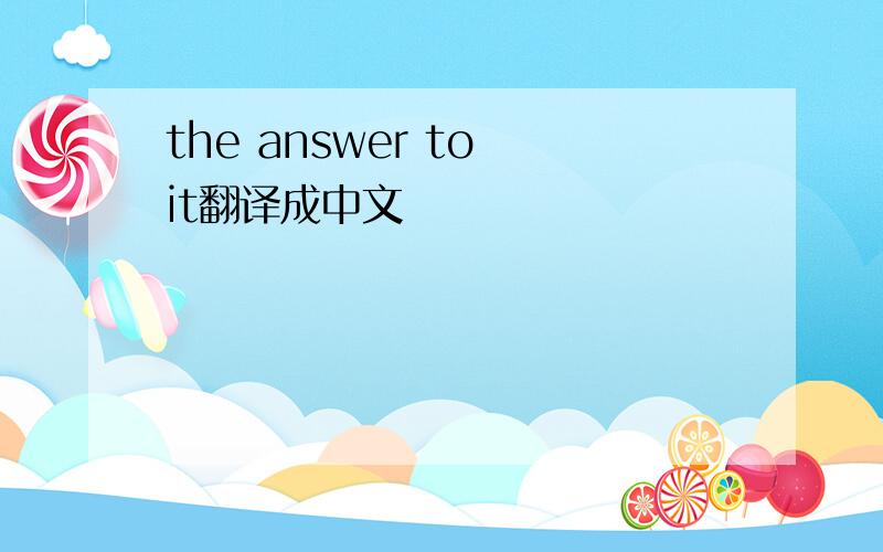 the answer to it翻译成中文